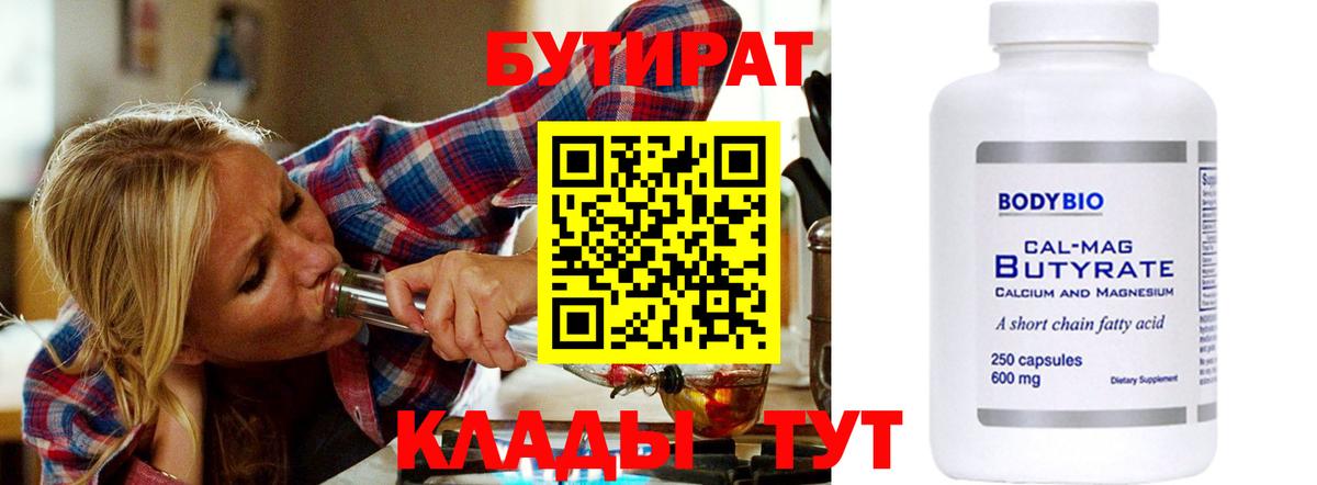 Белгород  БУТИРАТ 1.4BDO  Вход с VPN 