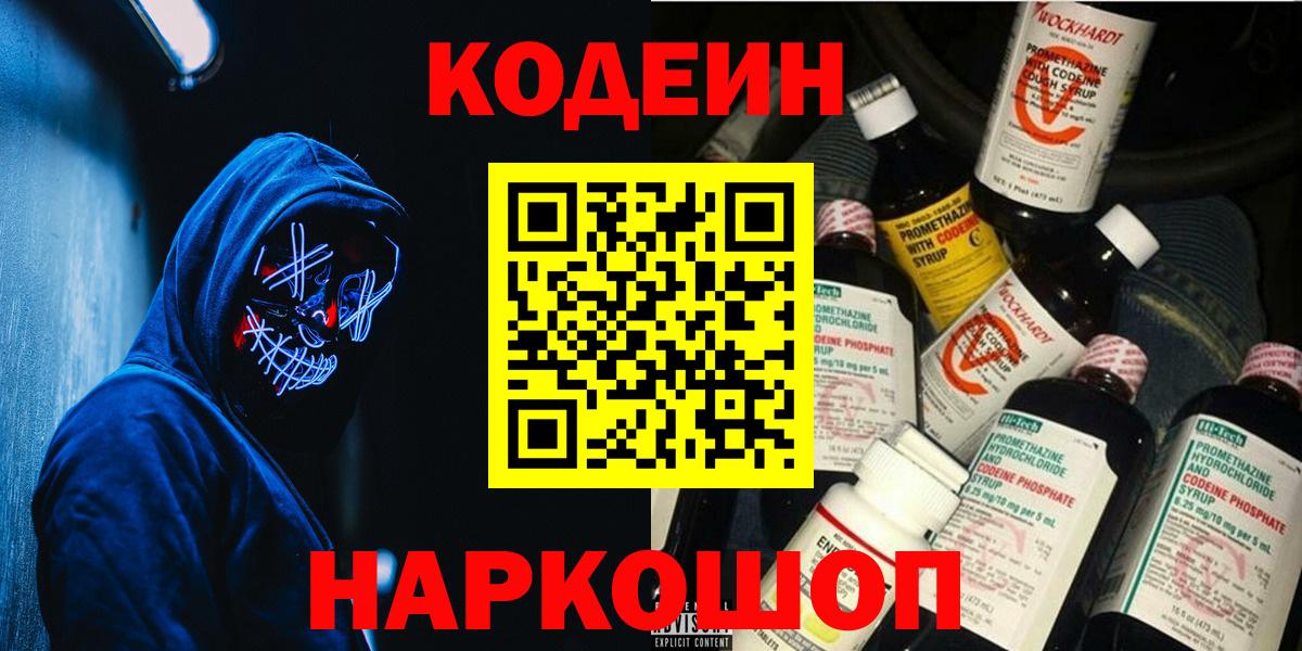 Белгород  Кодеин напиток Lean (лин)  Codein Purple Drank  Вход с VPN 