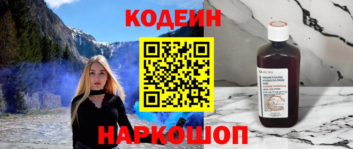 Кодеин Purple Drank Белгород